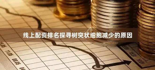 线上配资排名探寻树突状细胞减少的原因