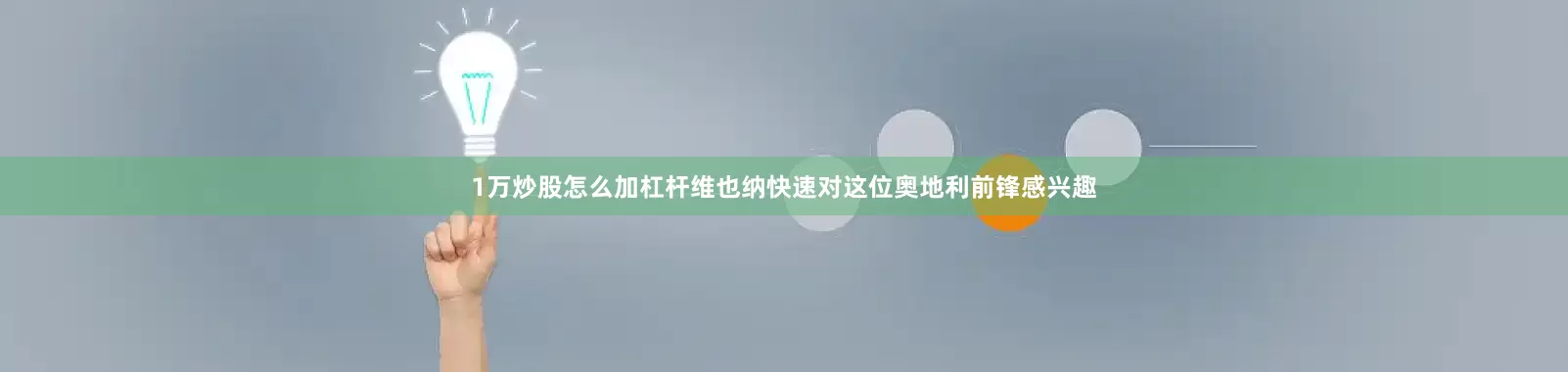 1万炒股怎么加杠杆维也纳快速对这位奥地利前锋感兴趣