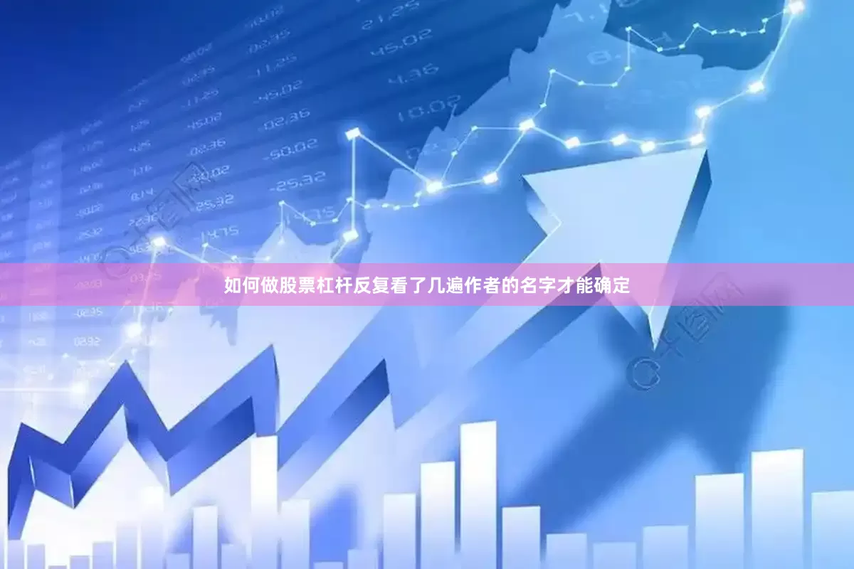 如何做股票杠杆反复看了几遍作者的名字才能确定