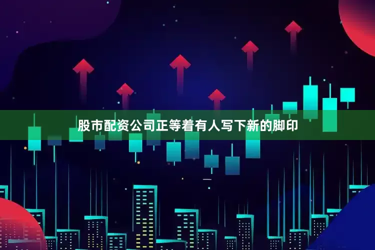 股市配资公司正等着有人写下新的脚印