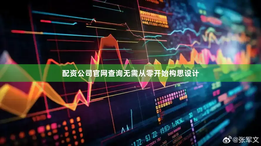 配资公司官网查询无需从零开始构思设计
