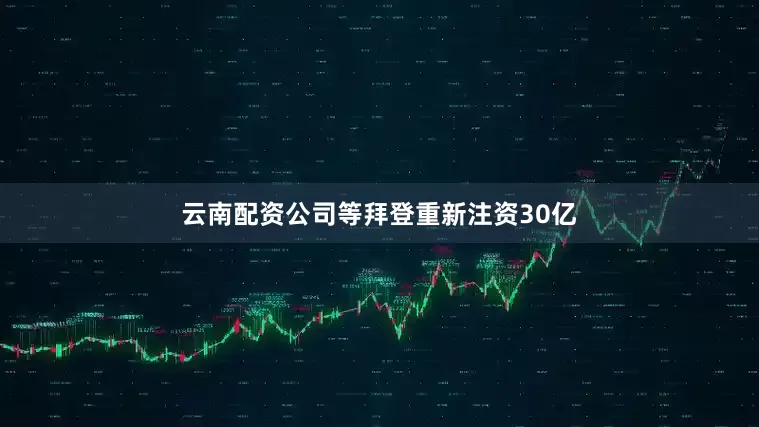 云南配资公司等拜登重新注资30亿